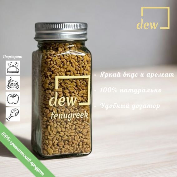 Пажитник семена, DEW, 100 гр., Стеклянная банка с дозатором