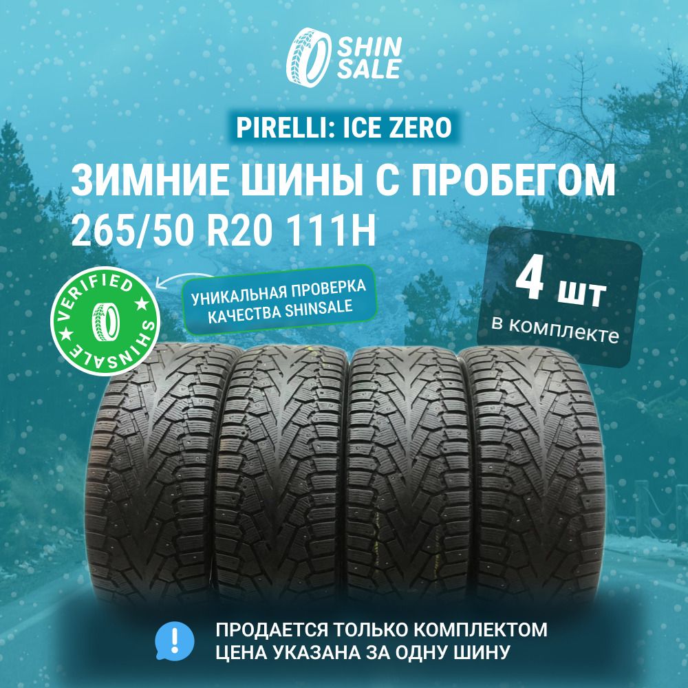 Pirelli 4 шт. Ice Zero T0136111 Шины  с пробегом зимние 265/50  R20 111H Шипованные