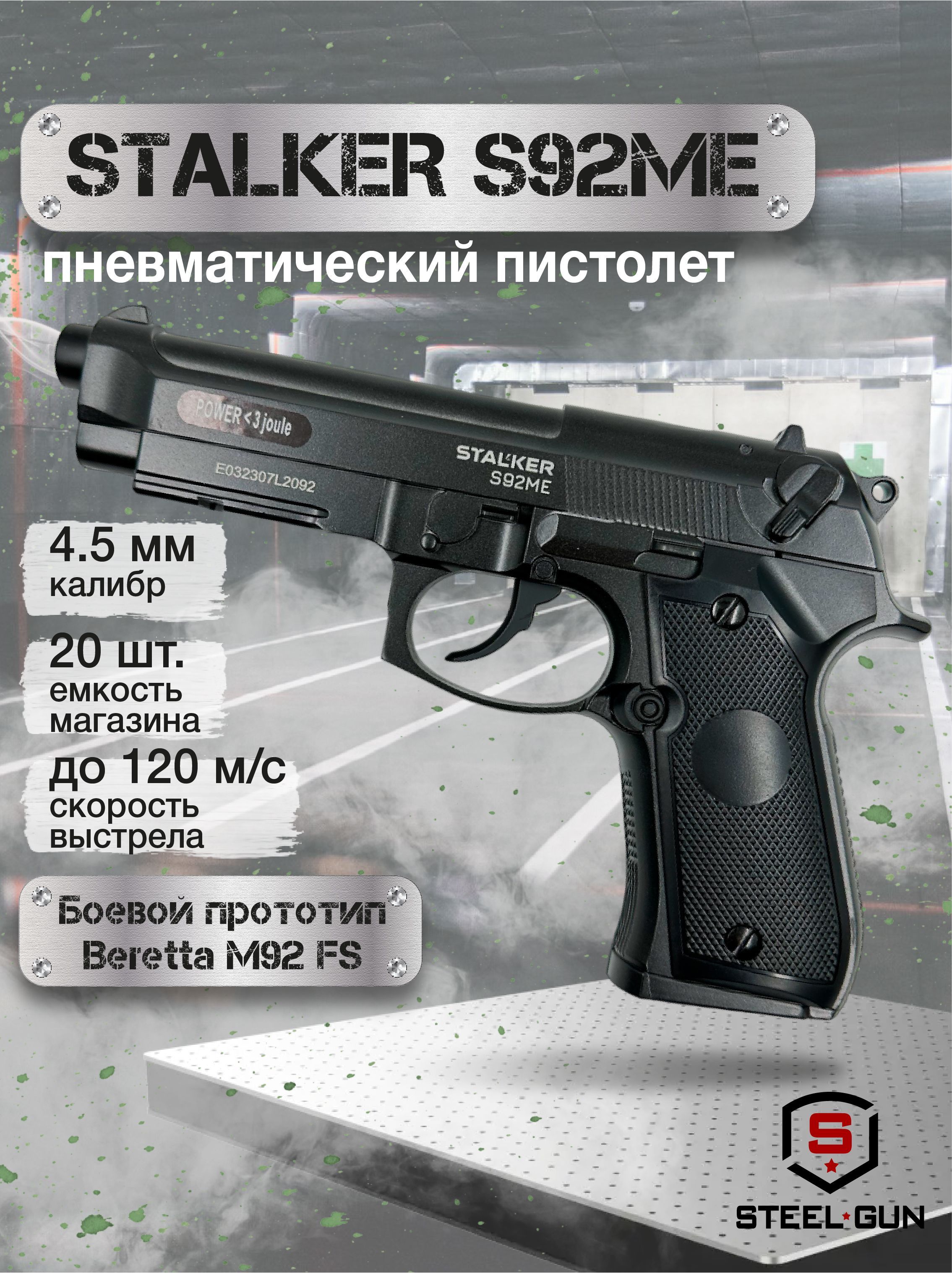 Пневматический пистолет Stalker S92ME (Beretta 92 FS)