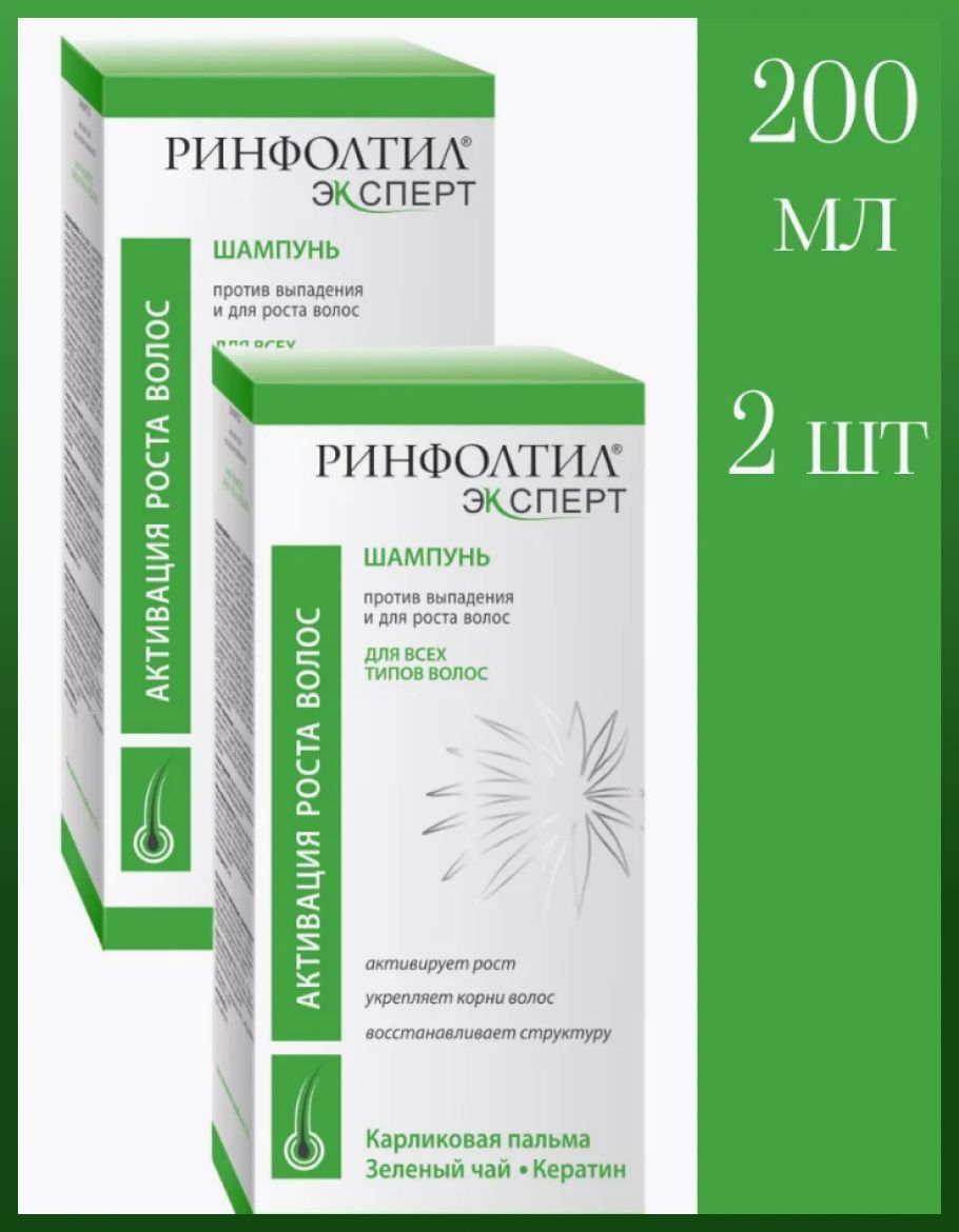Ринфолтил эксперт шампунь против выпадения и для роста волос, 200 мл, 2 уп.