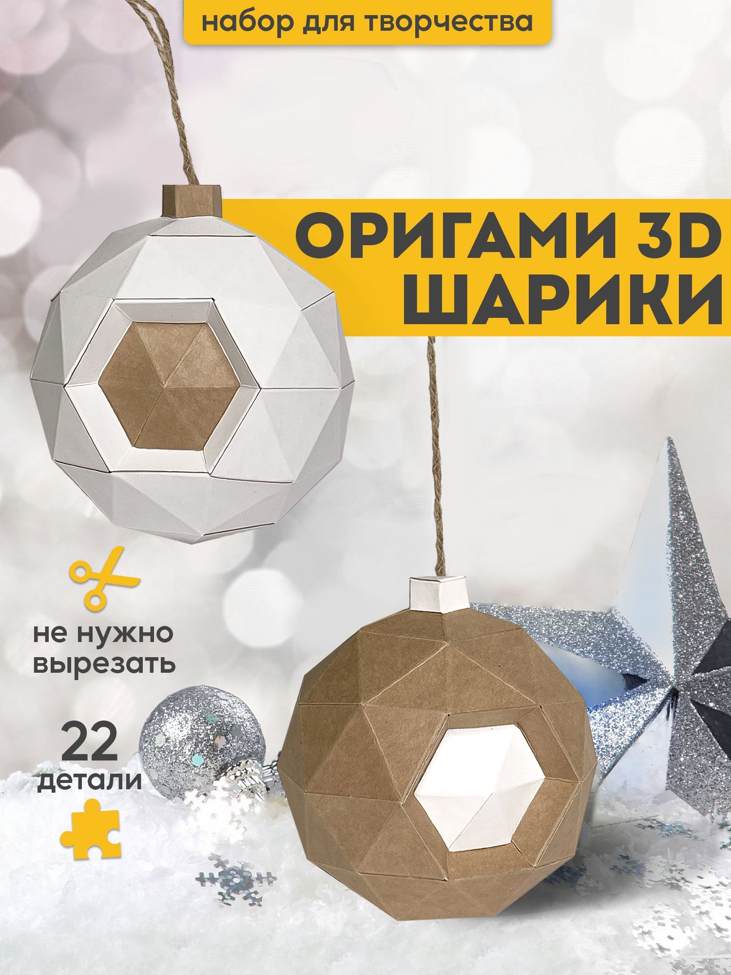 3D-конструктор оригами Paperraz Шары новогодние, набор для творчества