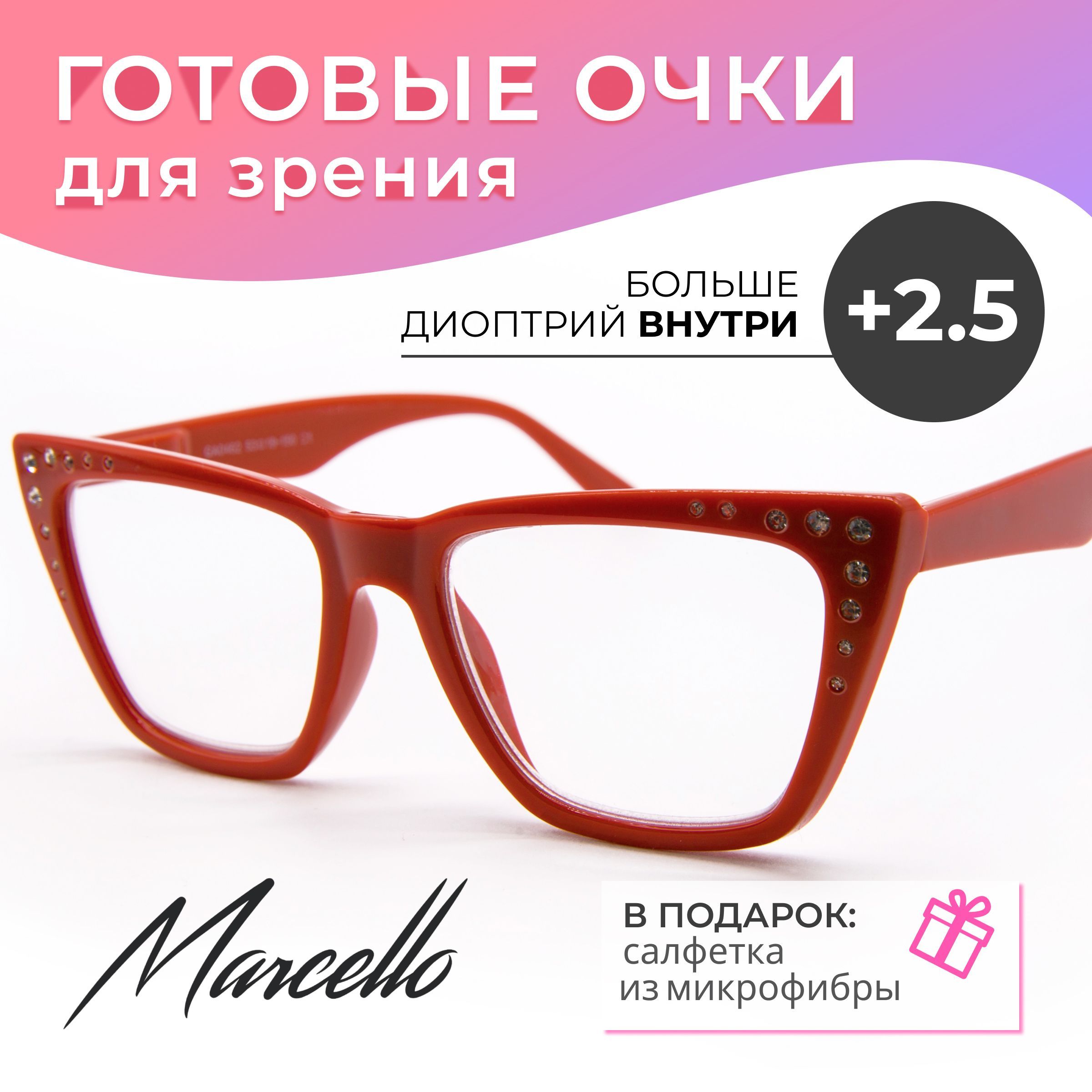 Очки для чтения, Marcello GA0462 C1 с диоптрией +2,5. Форма бабочка. Очки женские, пластиковые.