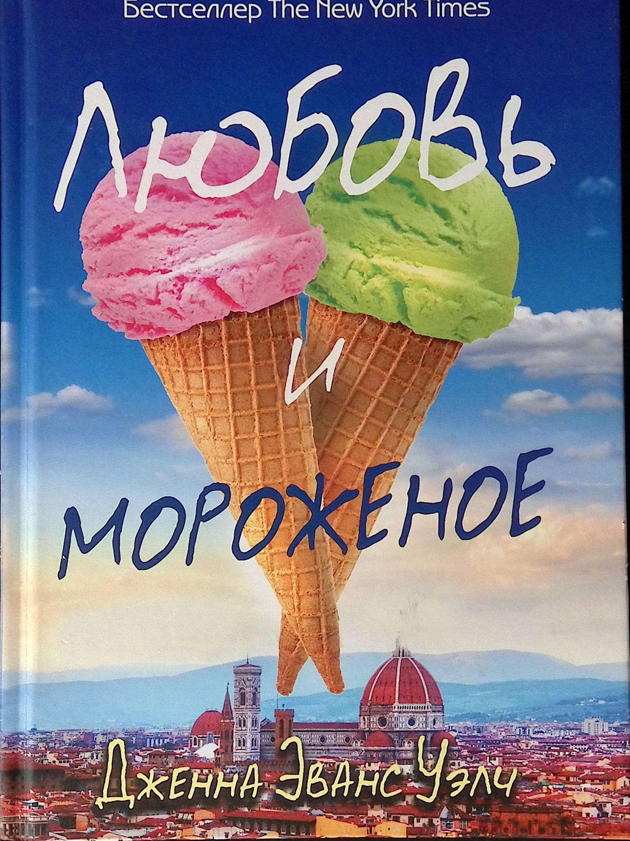 Любовь и мороженое (б/у)