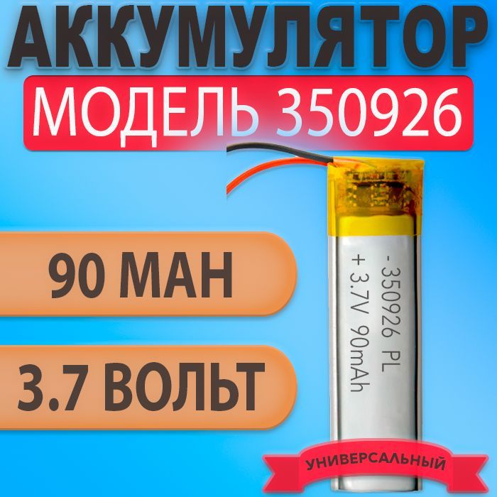 Аккумулятор(батарея)35092690mAh3,7v(26х9х3,5мм)