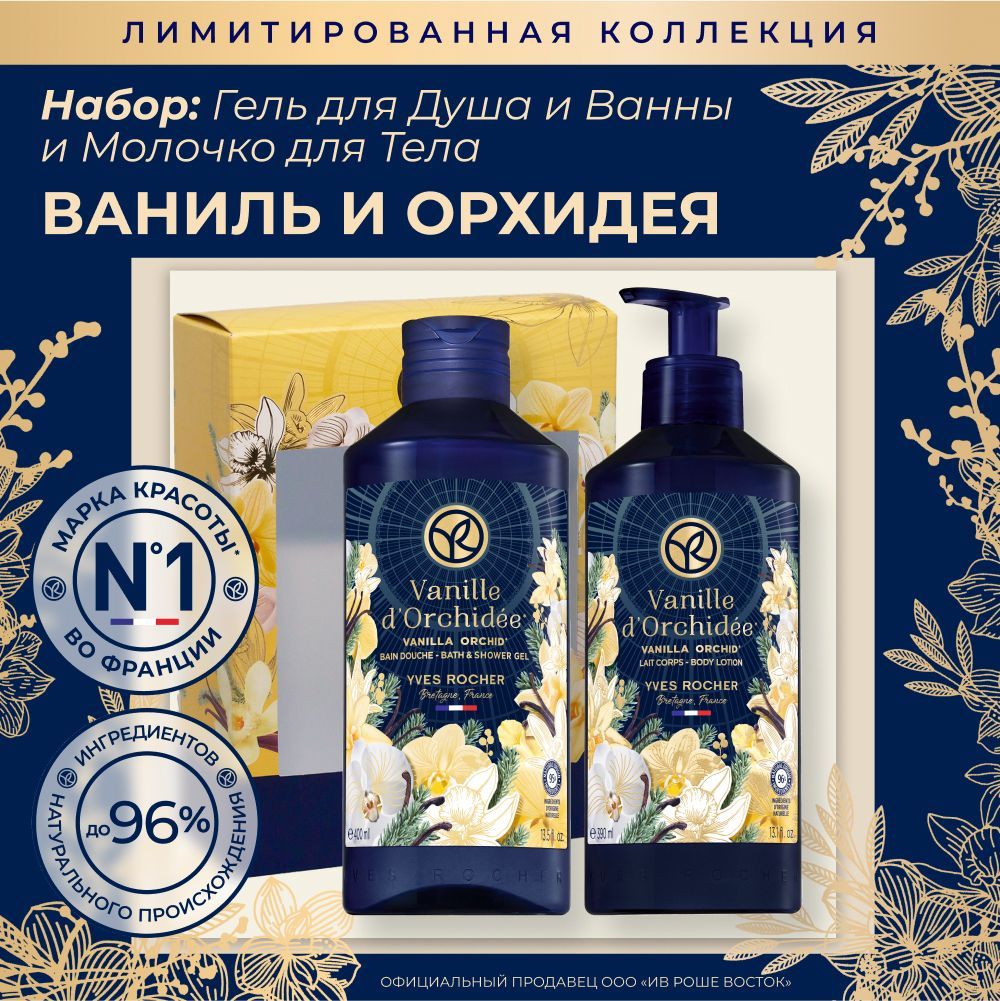 Yves Rocher Подарочный набор Гель для душа и Молочко для тела Ваниль