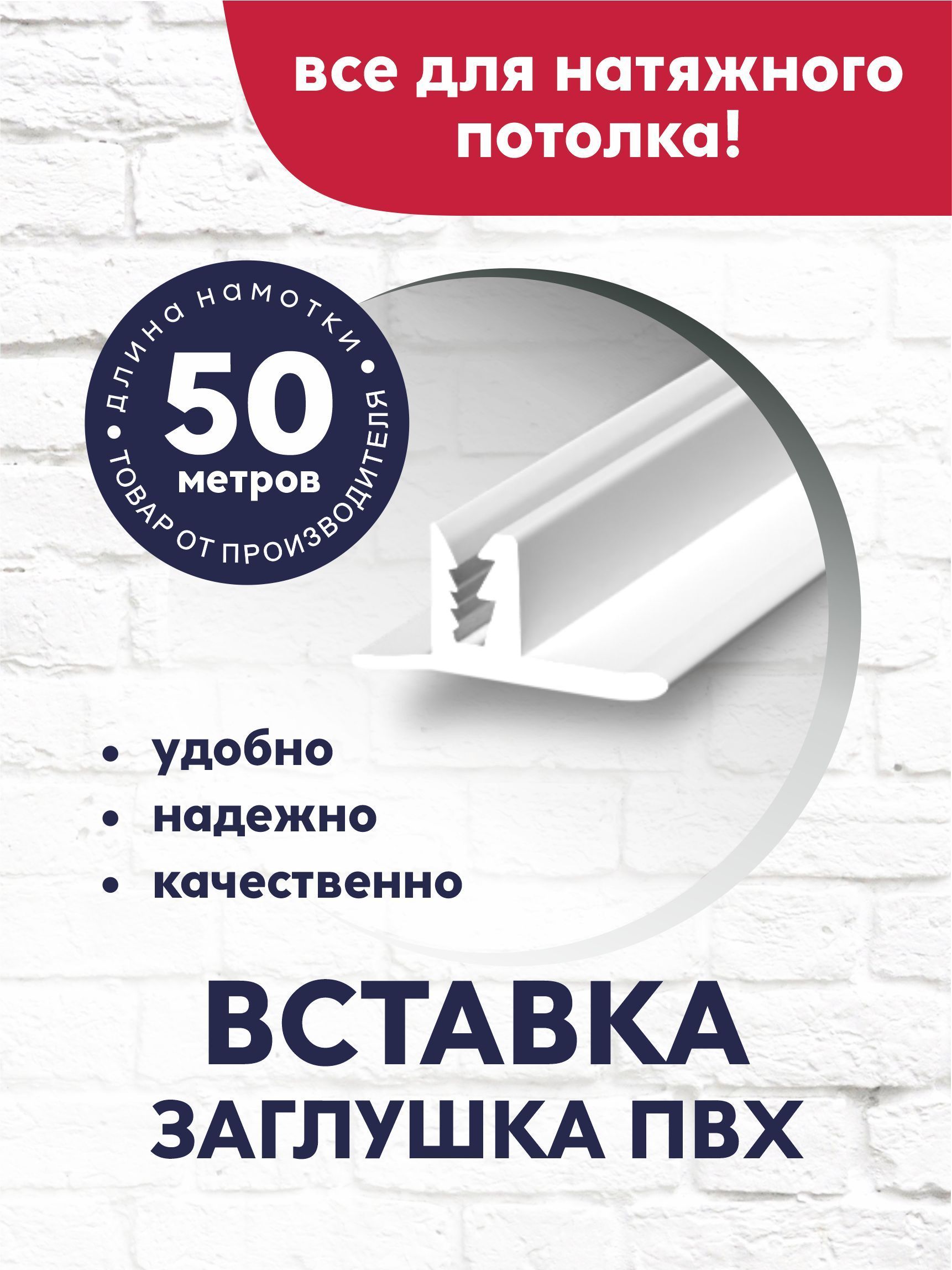 Вставка-заглушка/плинтус для натяжного потолка 50 м белая