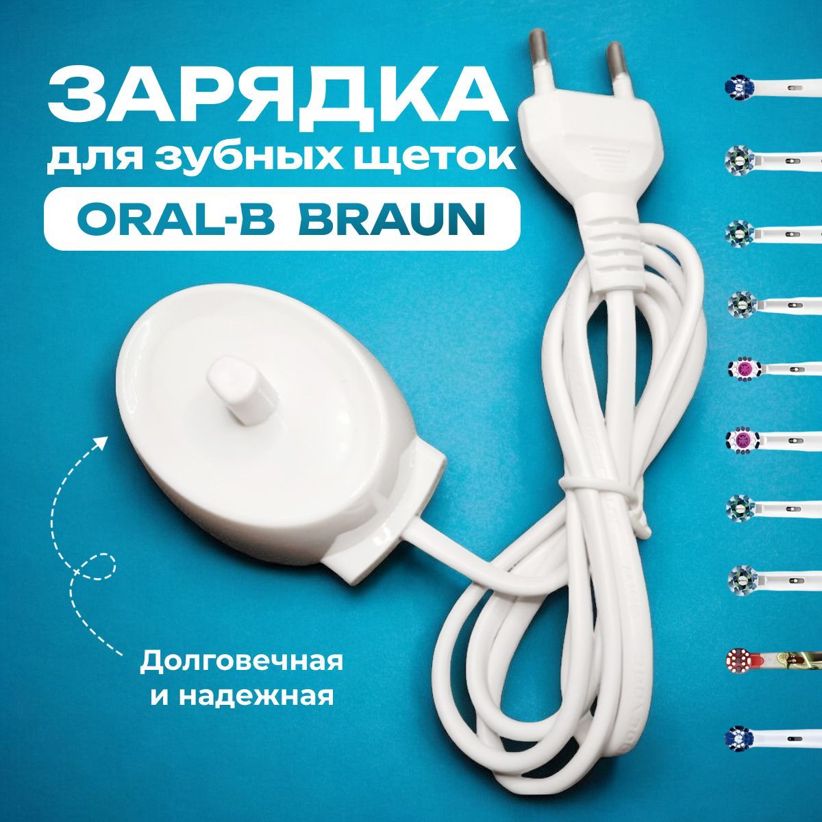 Зарядное устройство для зубных щеток Oral-B Braun