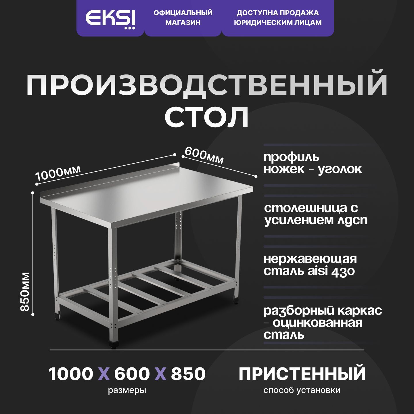 Стол из нержавеющей стали с бортом 1000х600х850 мм производственный EKSI серия Стандарт