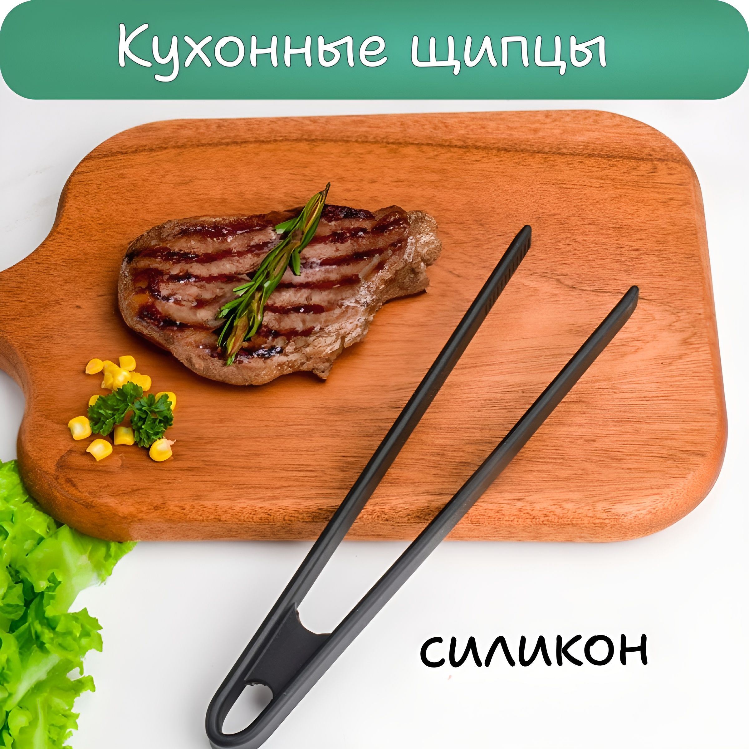 Щипцы кухонные, длина 29.5 см