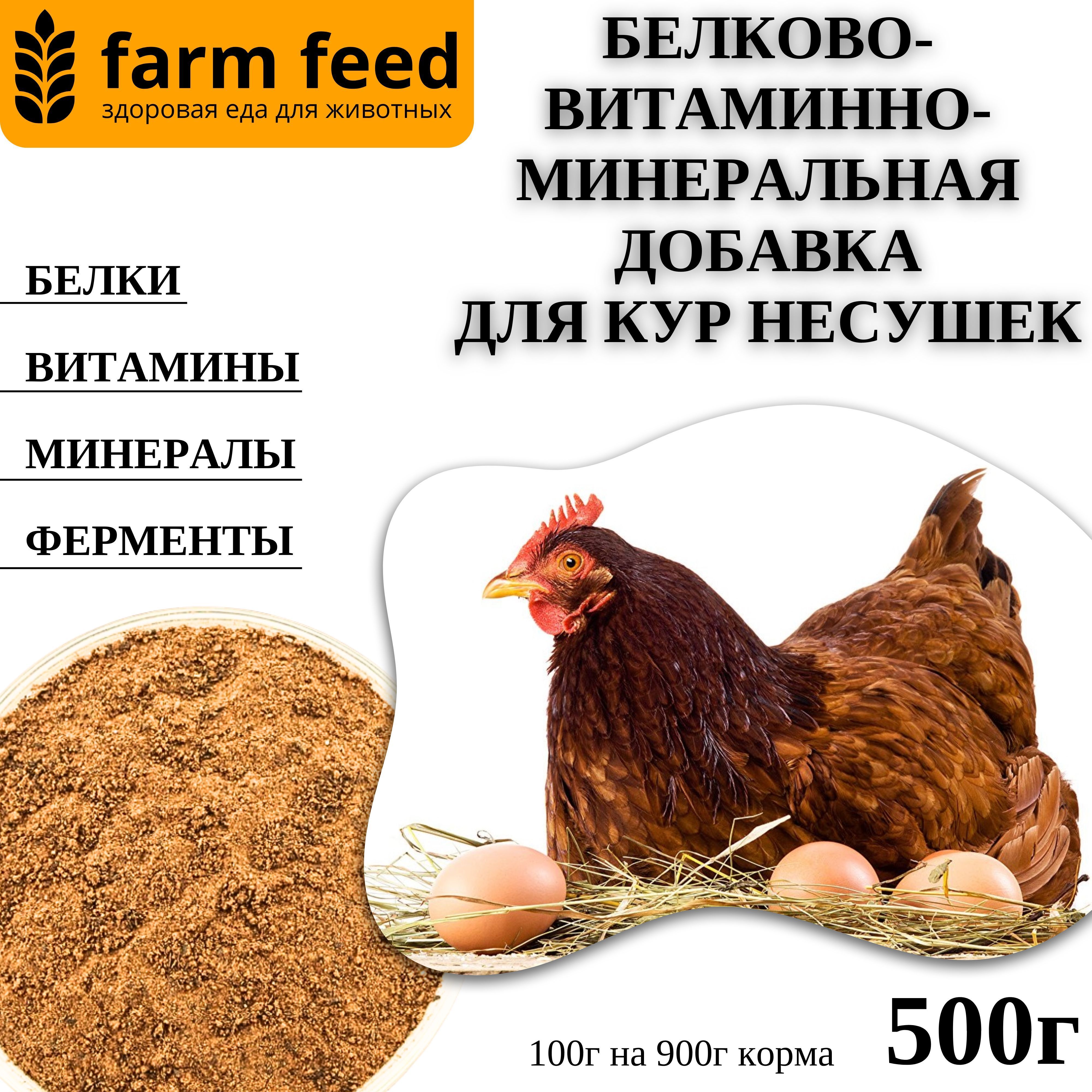 Кормовая добавка для кур несушек 500гр