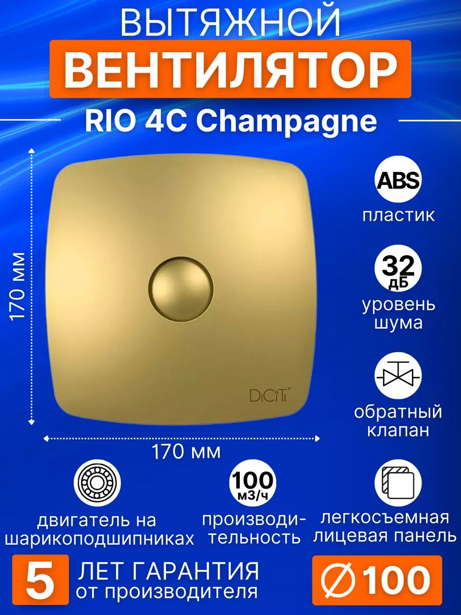 Вентилятор накладной RIO D100 обр.клапан Champagne DICITI