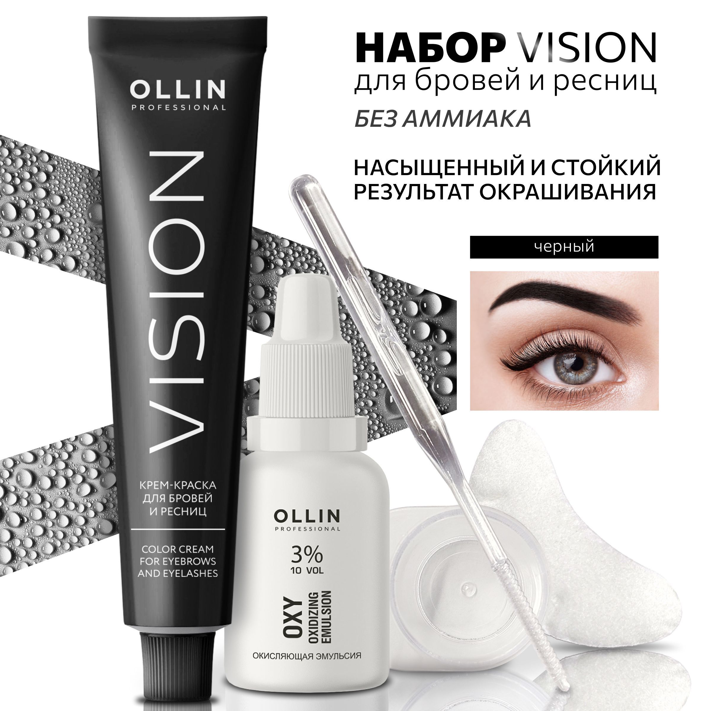 Ollin Professional VISION НАБОР крем краска для бровей и ресниц, Черный NEW