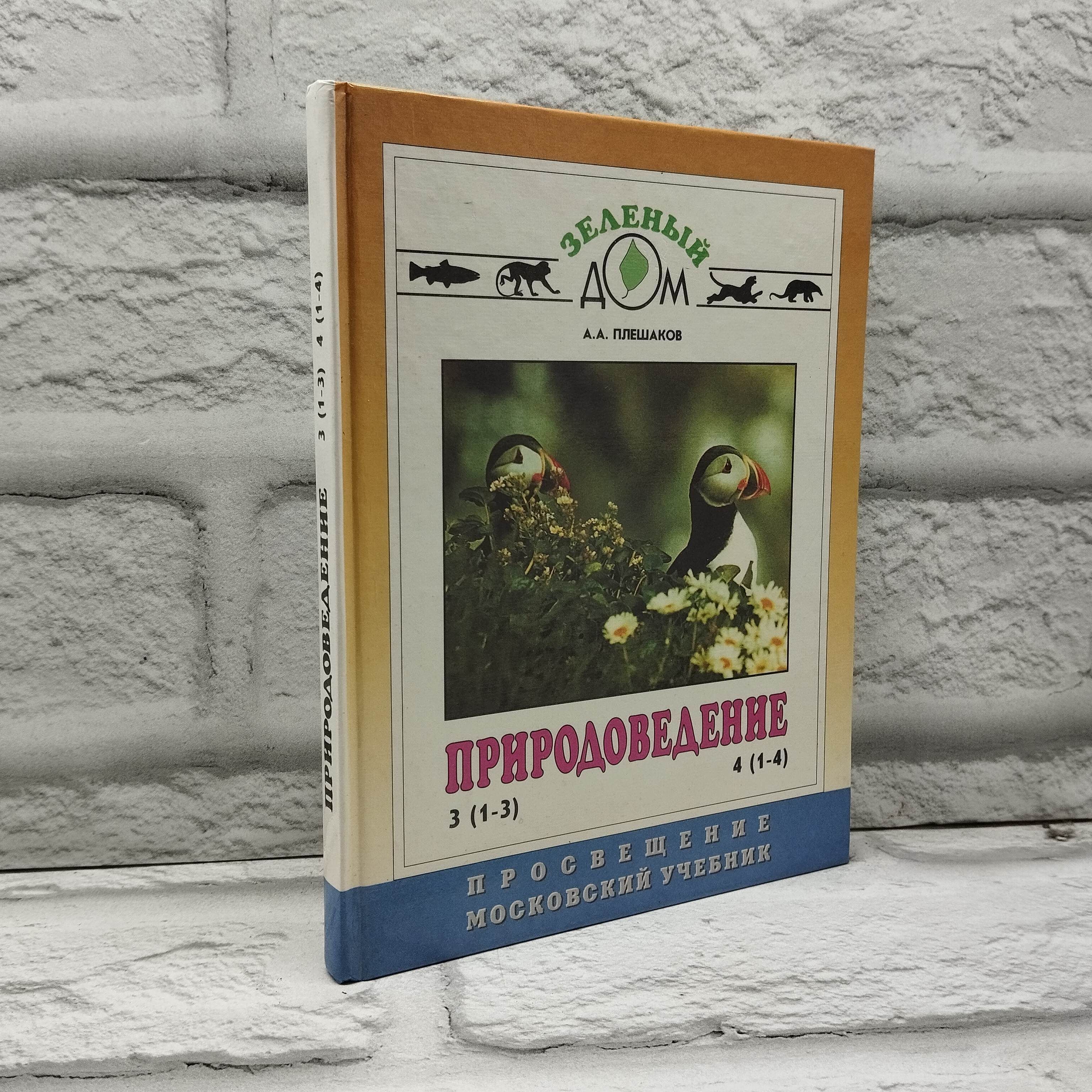 Природоведение. Учебник Плешаков А.А. | Плешаков Андрей Анатольевич