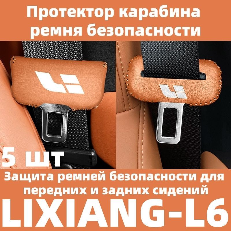 Для автомобиля LIXIANG-L6, защита пряжки ремня безопасности, 5 шт.