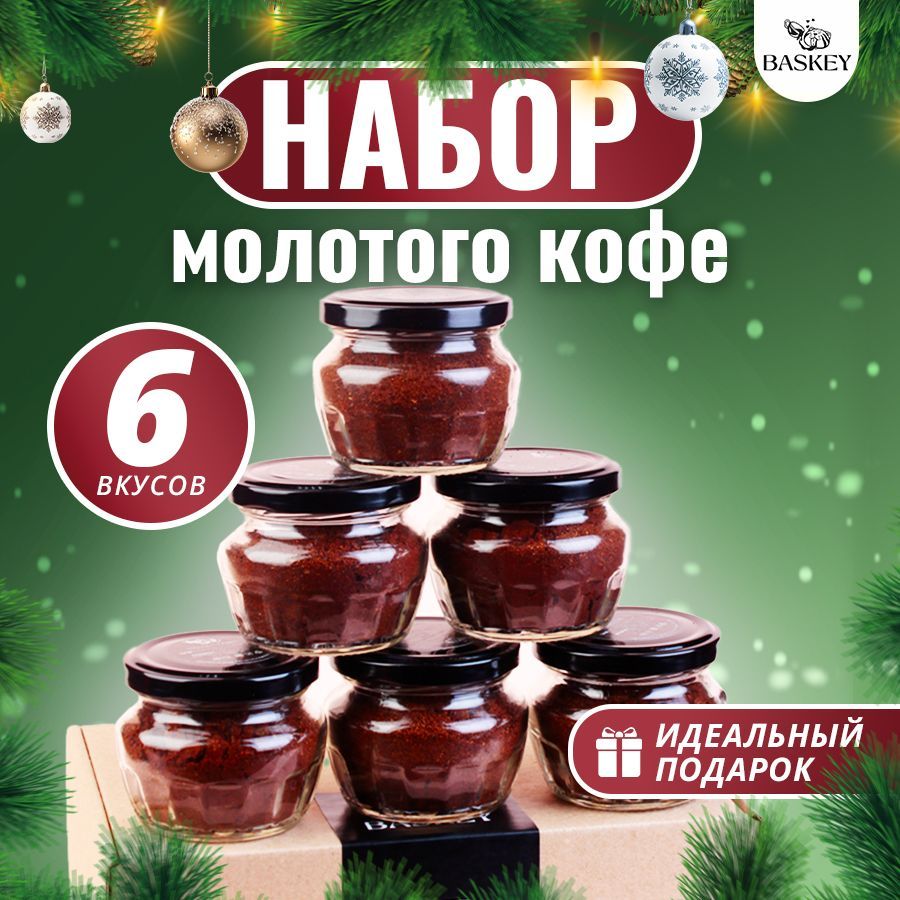 Подарочныйнаборкофемолотый,арабика,6вкусов