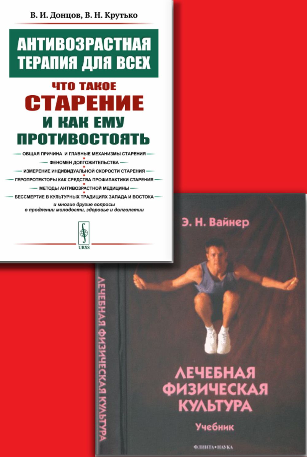 КОМПЛЕКТ: 1. Лечебная физическая культура. 2. Антивозрастная терапия для всех: Что такое старение и как ему противостоять | Донцов Виталий Иванович, Крутько Вячеслав Николаевич