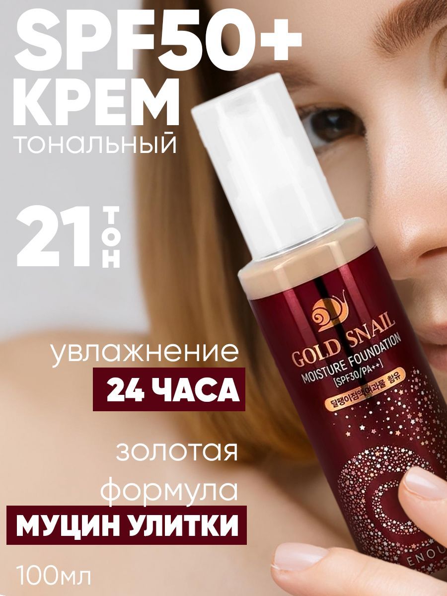 ENOUGH Тональный крем с муцином улитки Gold Snail Moisture Foundation SPF30 тон 21