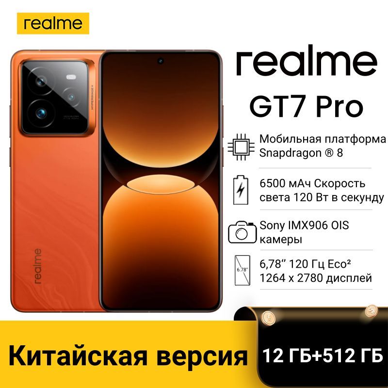 realmeСмартфонrealmeСмартфонrealmeGT7Pro,поддержкарусскогоязыкаGooglePlayNFCCN12/512ГБ,оранжевый