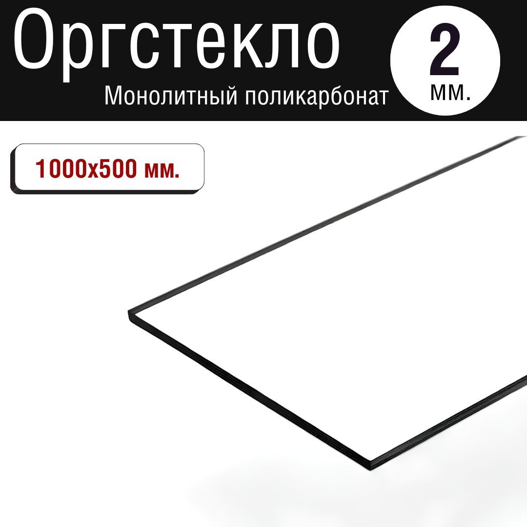 Оргстекло.Монолитныйполикарбонат2мм.1000х500мм.Прозрачный