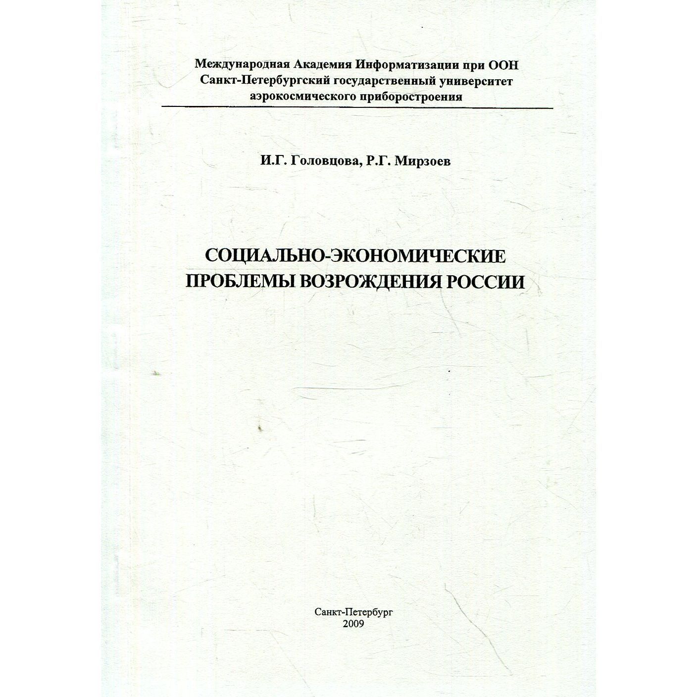 Социально-экономические проблемы возрождения России