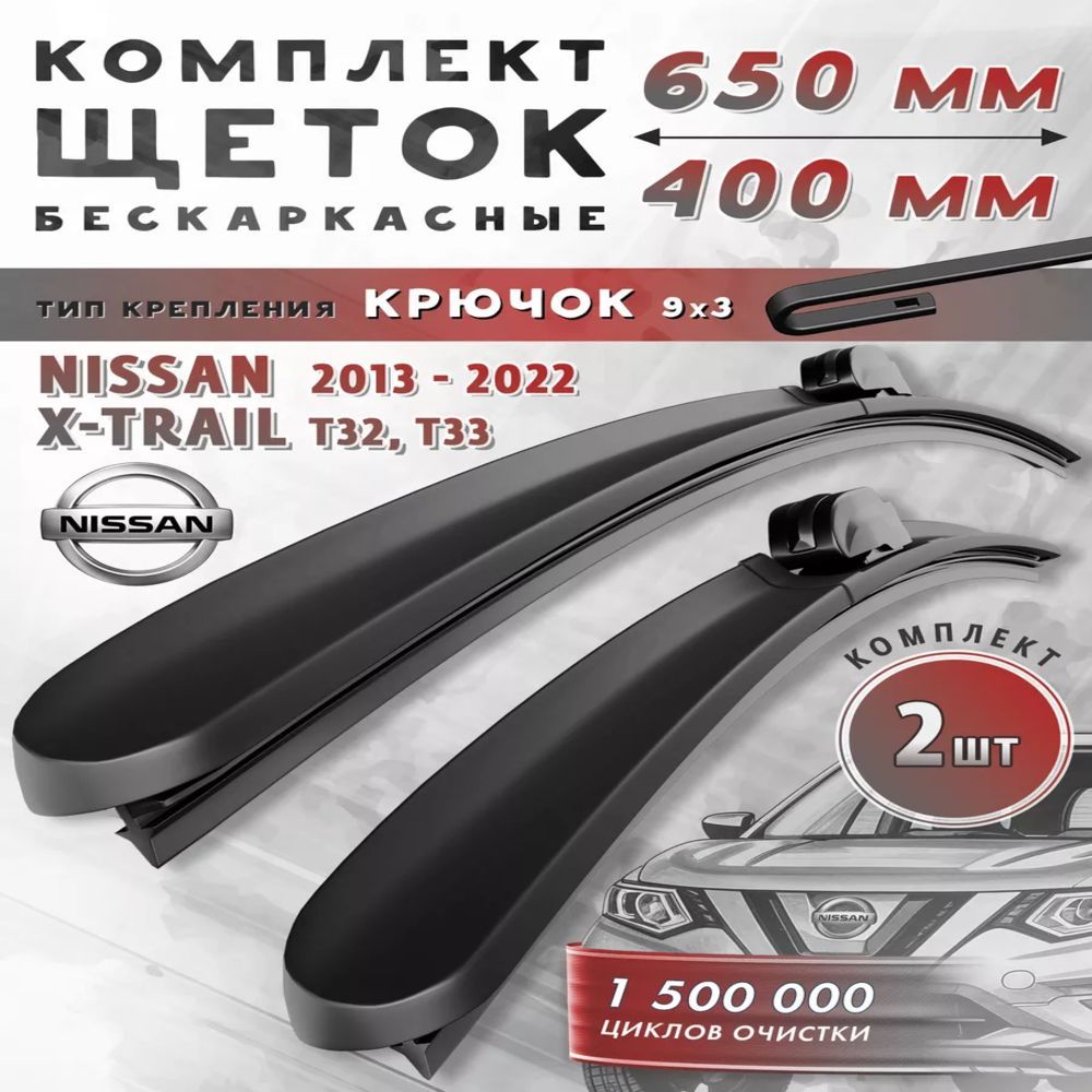 Щетки стеклоочистителя зимние Nissan X-Trail T32 дворники 650/400