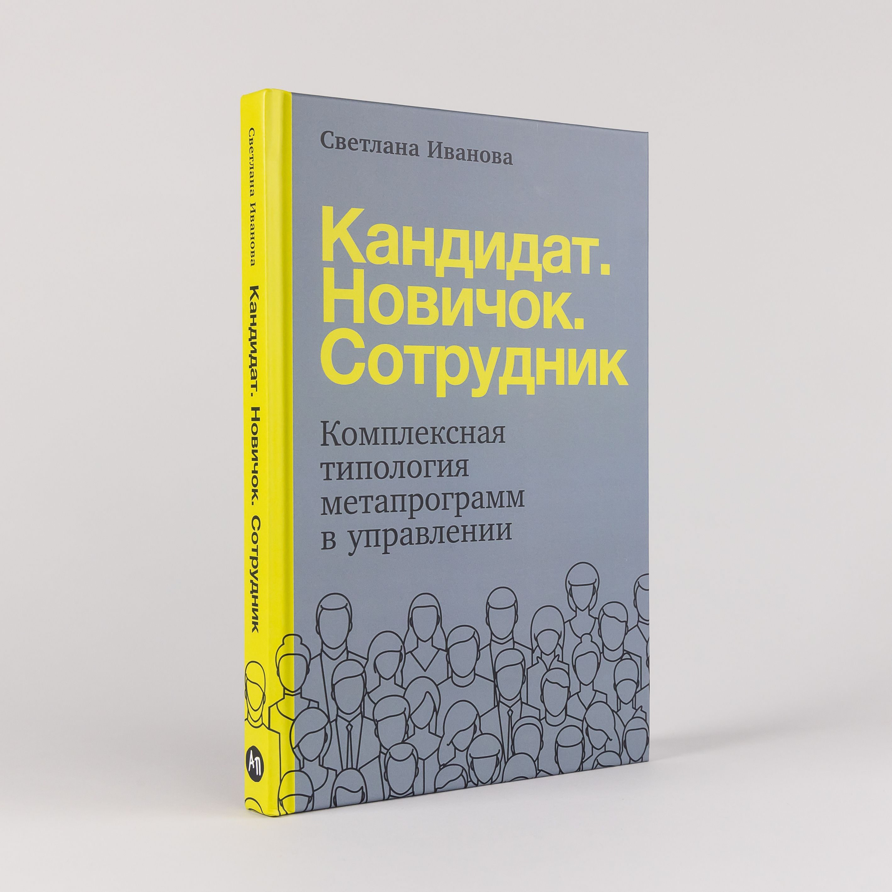 Кандидат. Новичок. Сотрудник: Комплексная типология метапрограмм в управлении | Иванова Светлана Владимировна