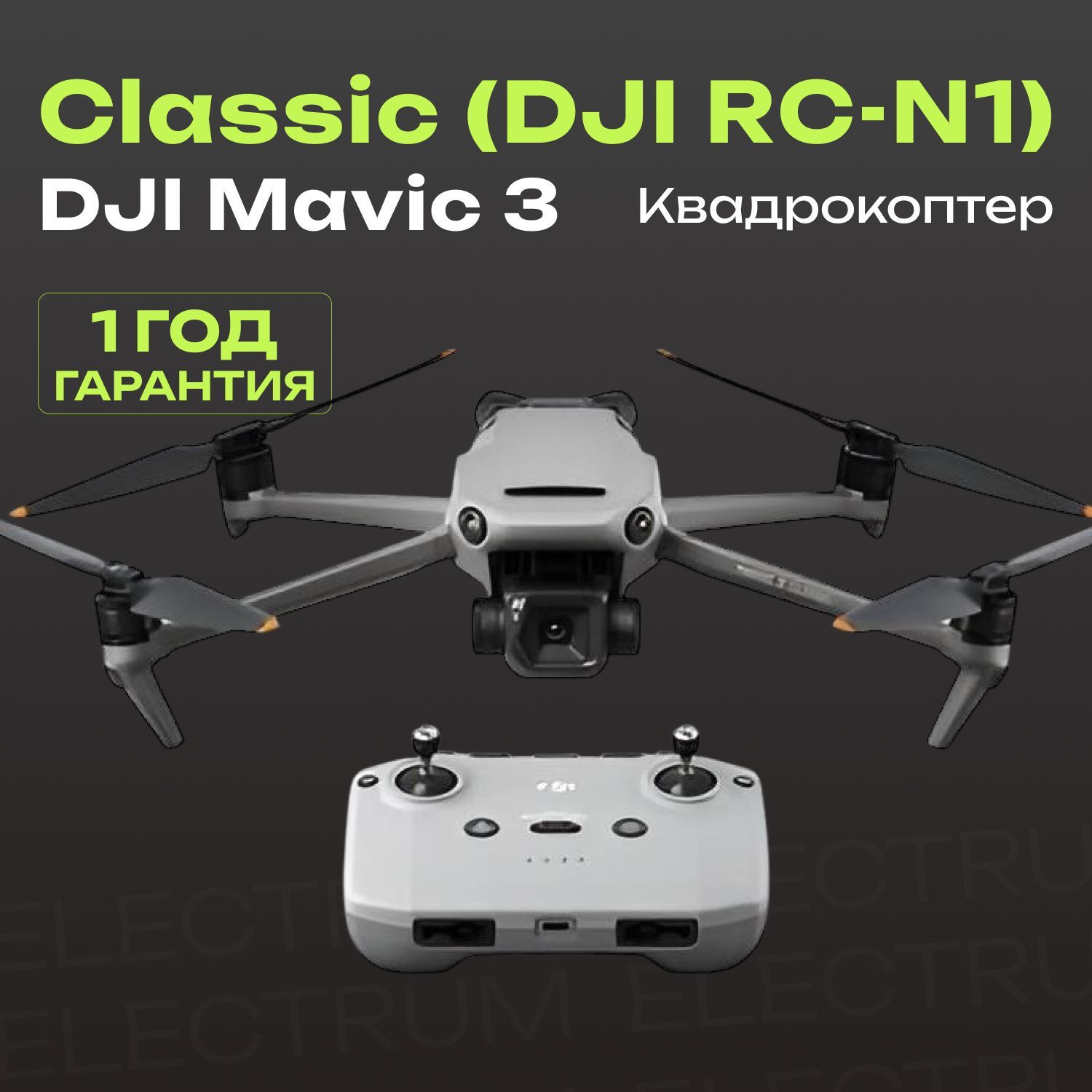 Квадрокоптер DJI Mavic 3 Classic (DJI RC-N1) (Пульт без экрана)