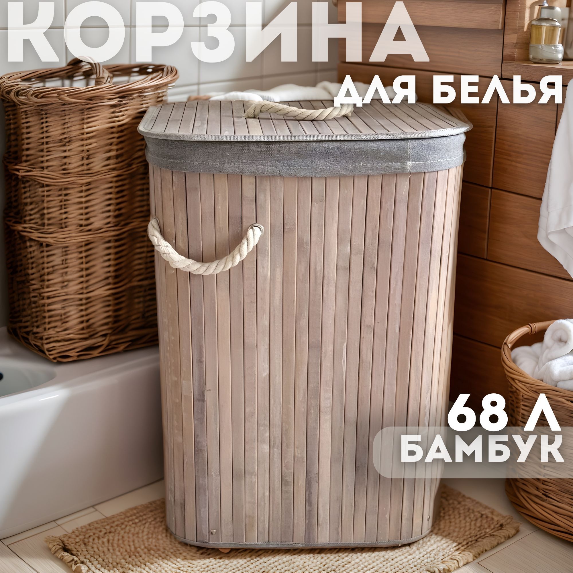 Корзинадлябелья,68л,1шт