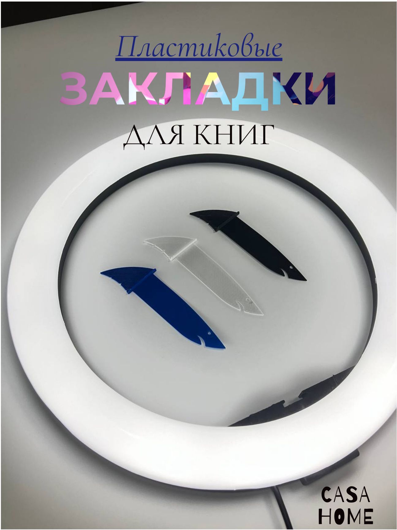  Закладка 9 см, 3 шт.