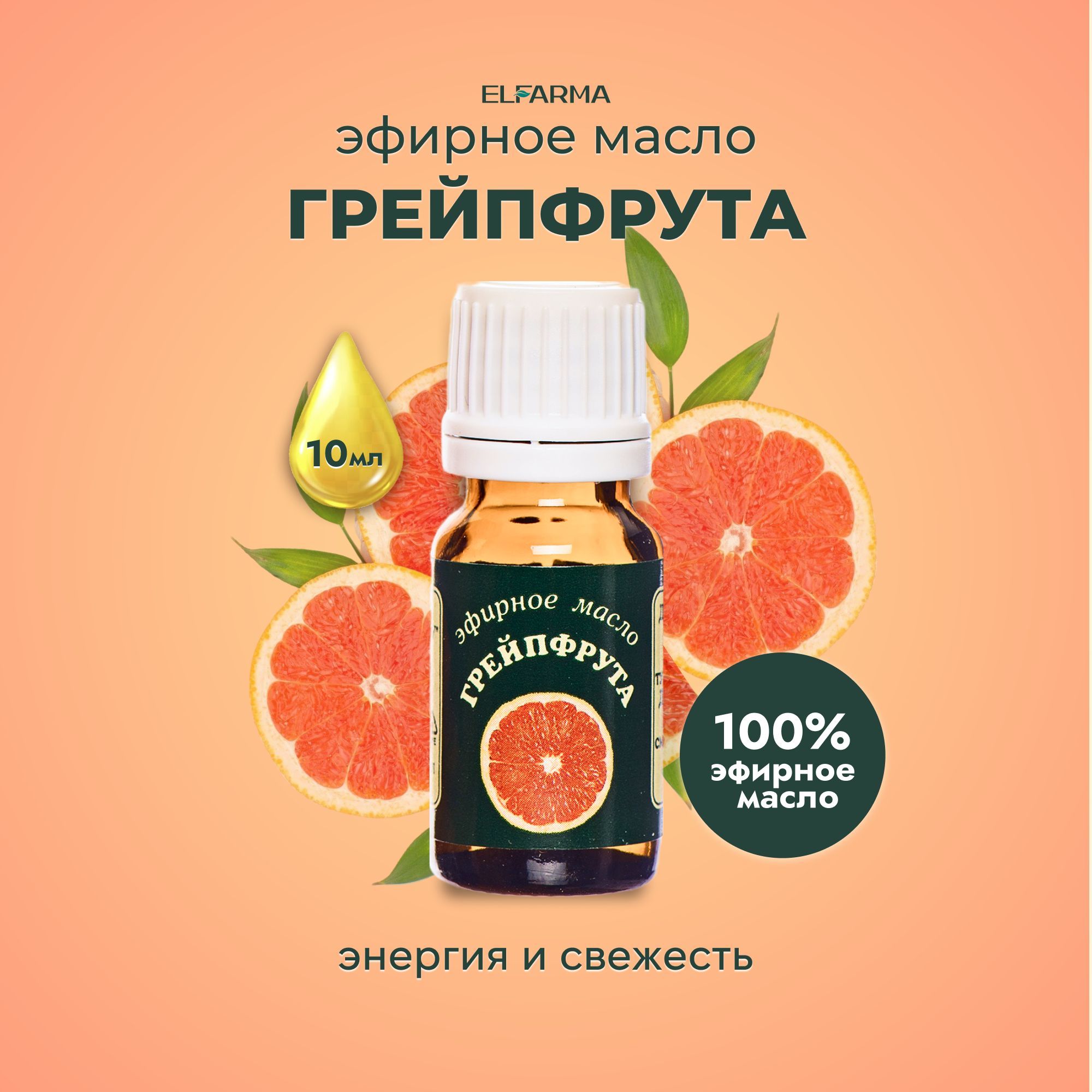 Elfarma, Эфирное масло Грейпфрута натуральное для бани и сауны; для лица и тела; ароматерапия.