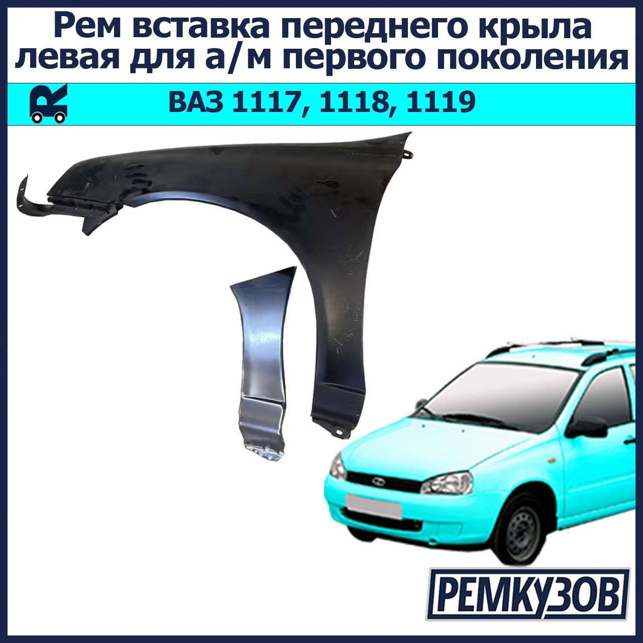 Ремонтная вставка переднего крыла (флажок) левый Калина ВАЗ 1118, 1117, 1119