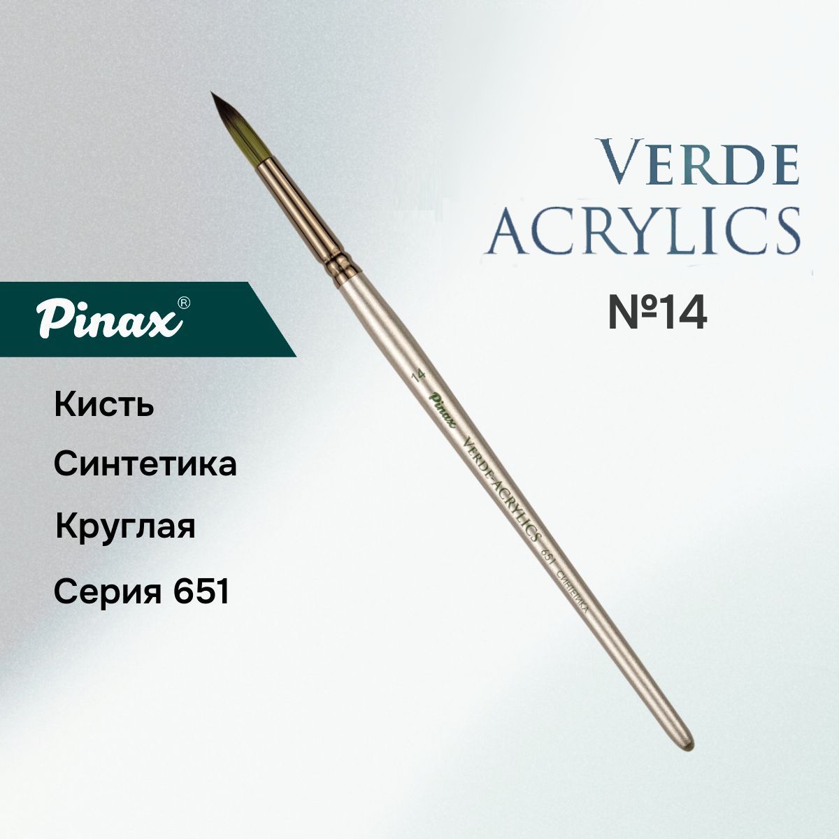 Кисть Pinax VERDE-ACRYLICS Синтетика круглая N 14