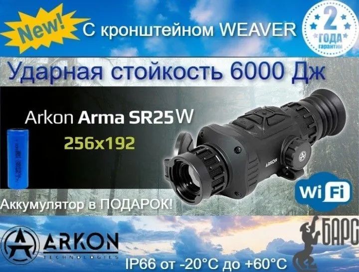 Тепловизионный прицел Arkon Arma SR25 c кронштейном WEAVER