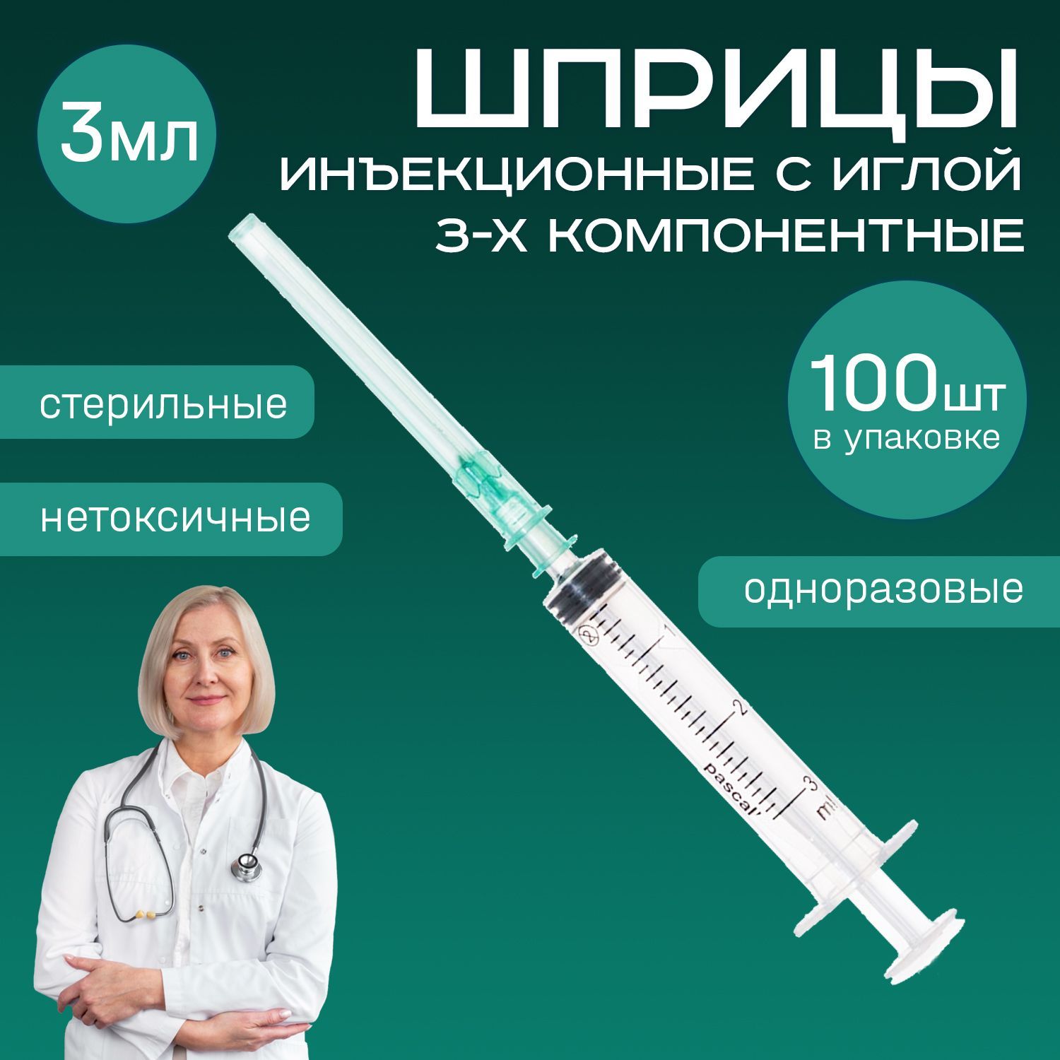 Шприцы медицинские 3 мл 100 шт 3-х компонентные инъекционные одноразовые с иглой