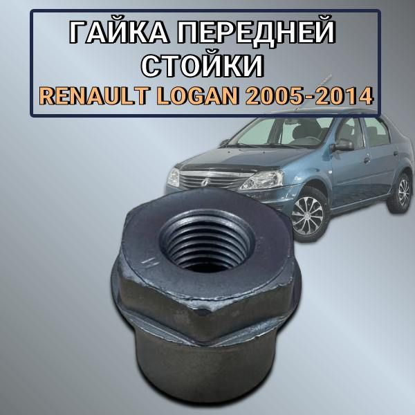 Гайка передней стойки Renault Logan 2005-2014