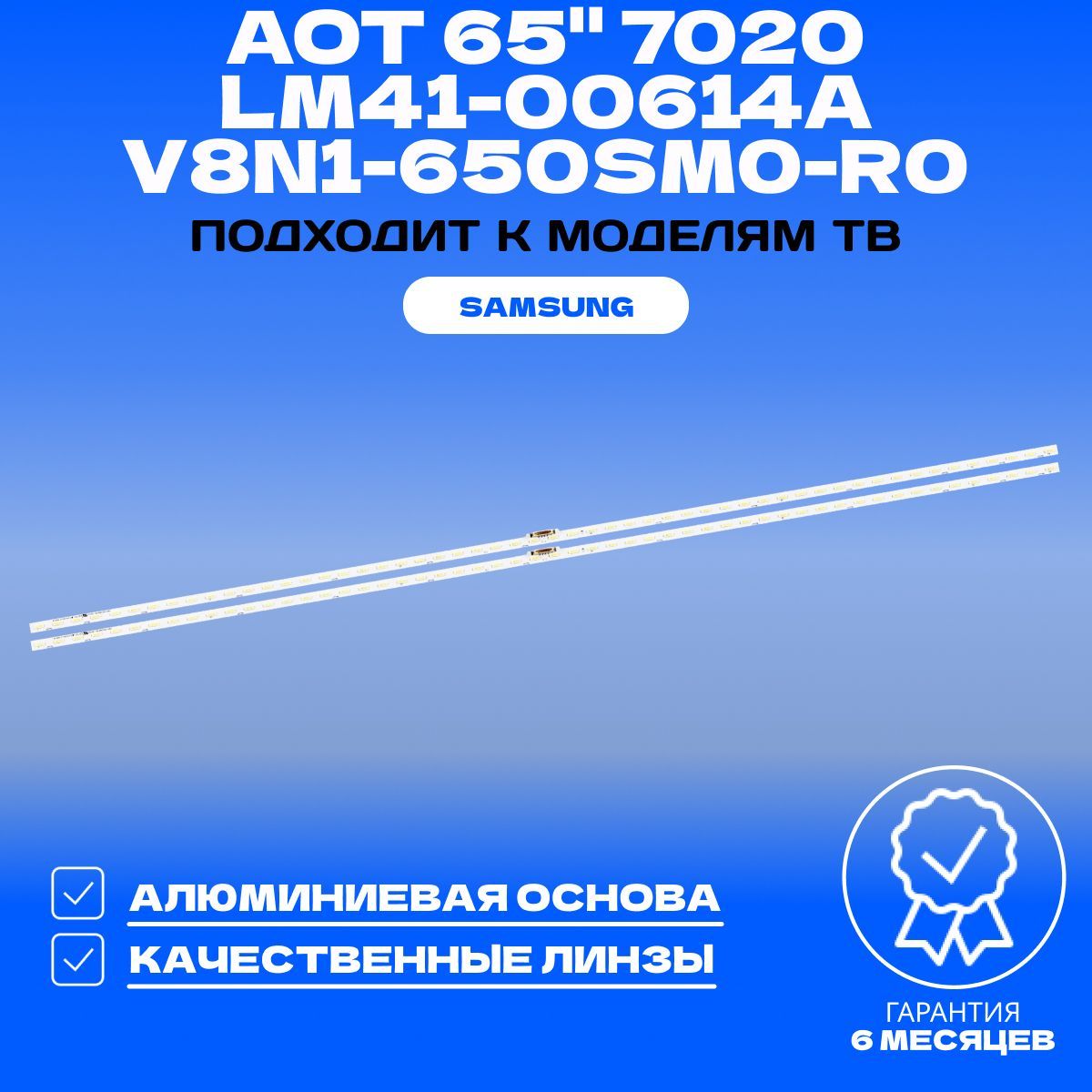 Подсветка AOT 65 7020 LM41-00614A V8N1-650SM0-R0 для ТВ SAMSUNG UE65NU7090U UE65NU7100U UE65NU7170U UE65NU7090 UE65RU7100U UE65NU7100 UE65NU7300 UE65RU7170U UE65NU7170 UE65NU7400U UE65RU7300U