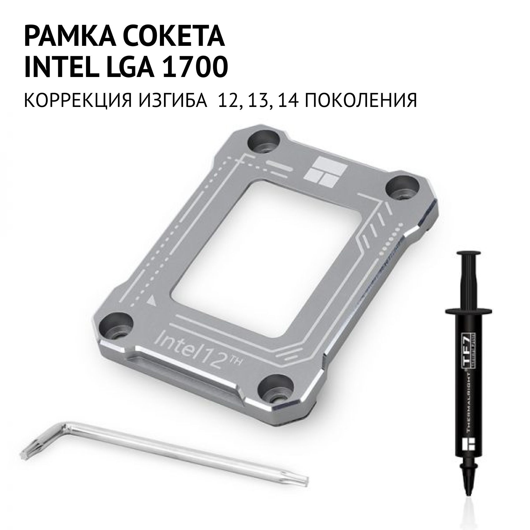 РамкасокетаLGA1700BCFсерая,рамкакоррекцииизгибапроцессораприжимнаяпластинадляукреплениягнездасерая