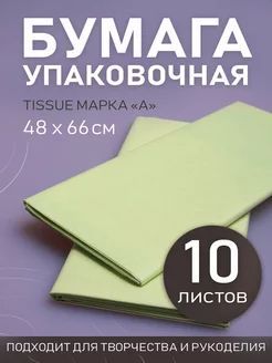 Бумага Тишью 48*66 см, 10 листов, для упаковки подарков. Салатовый.