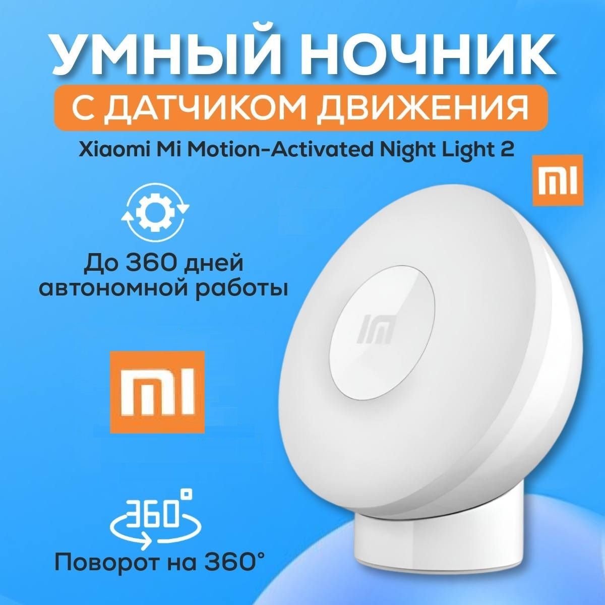 НочниксдатчикомдвиженияMiMotion-ActivatedNightLight2(MJYD02YL)суббрендXiaomi