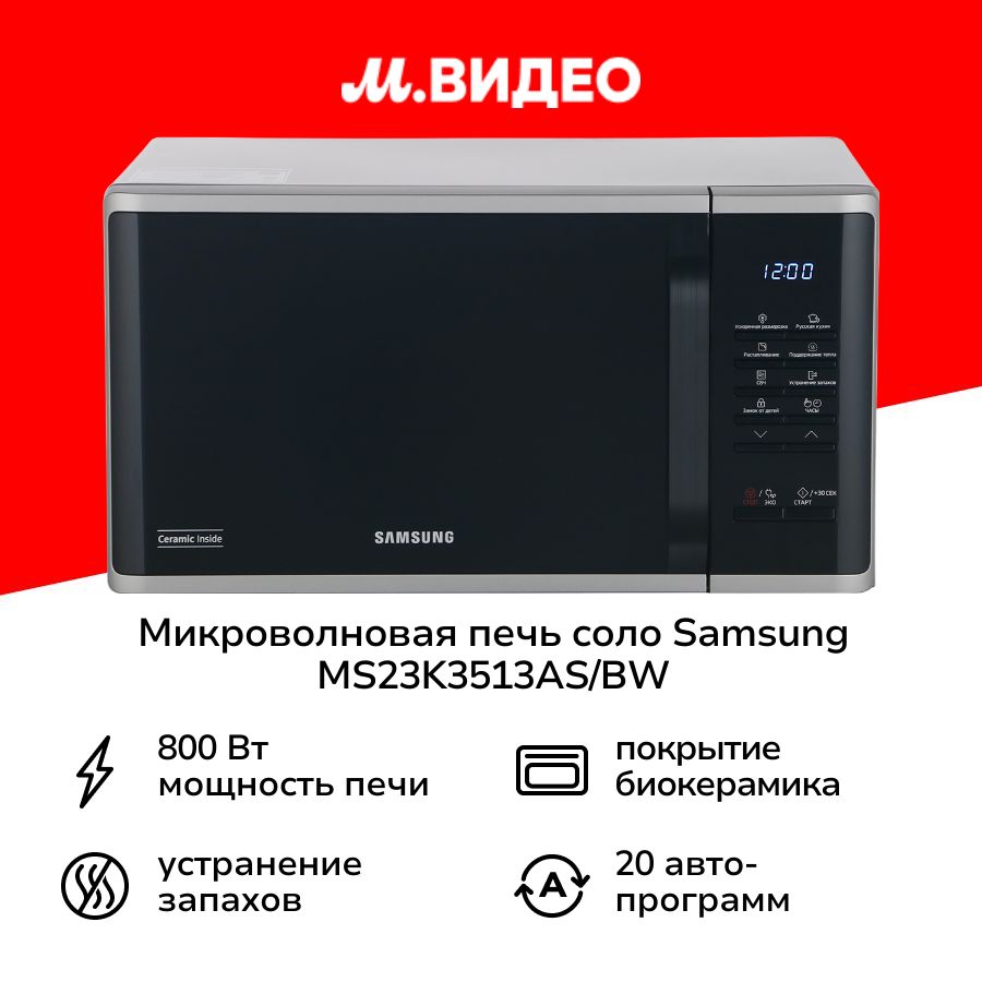 Микроволновая печь соло Samsung MS23K3513AS/BW