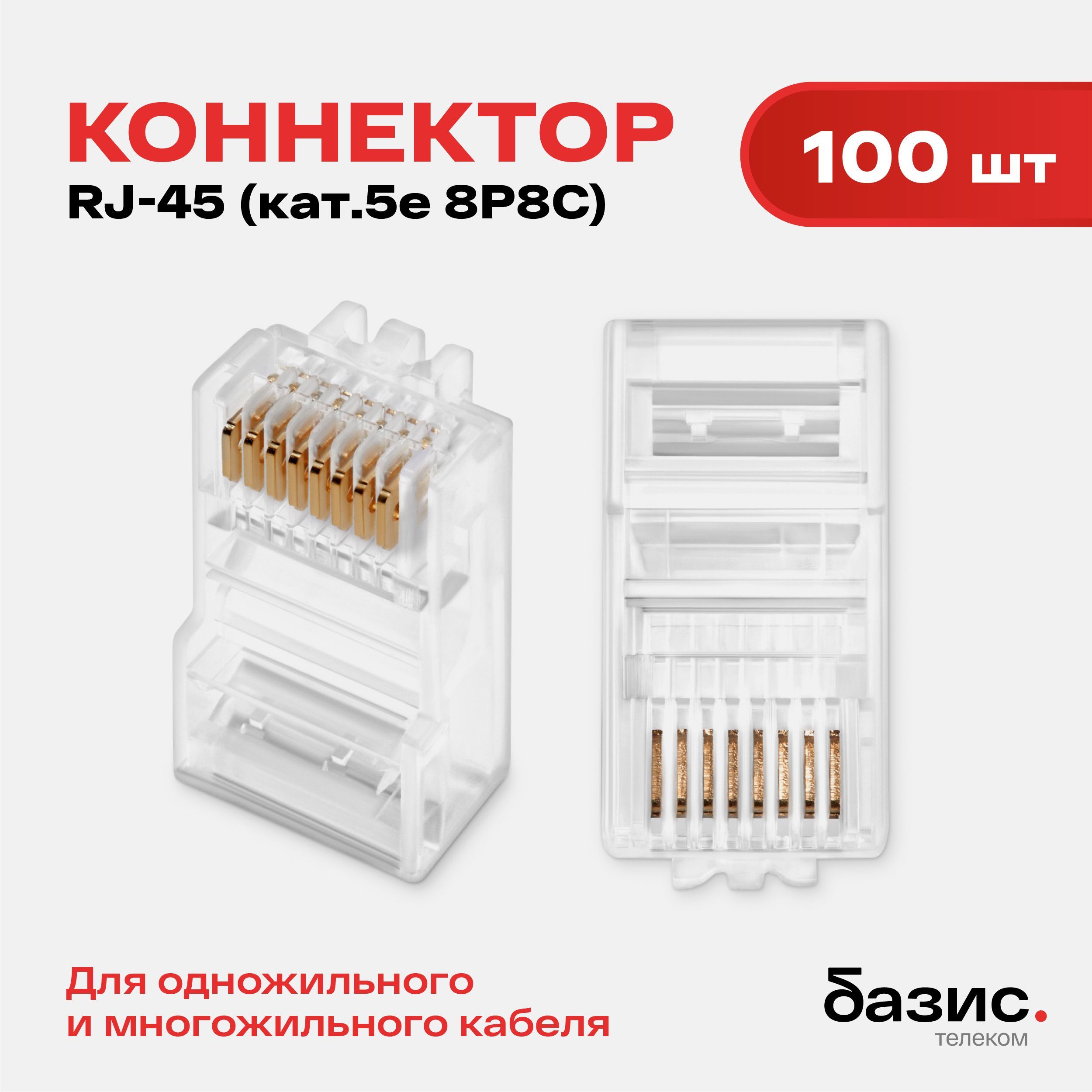 Коннектор cat.5e UTP RJ45 штекер 8P8C, неэкранированный, комплект 100 шт.