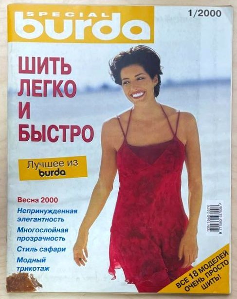 Журнал Бурда Burda, №1/2000