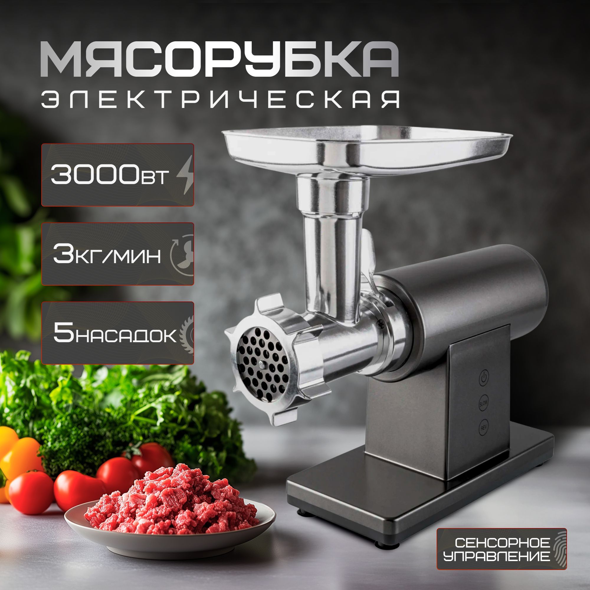 Мясорубка электрическая с насадками, 3000ВТ, 3.5кг/мин