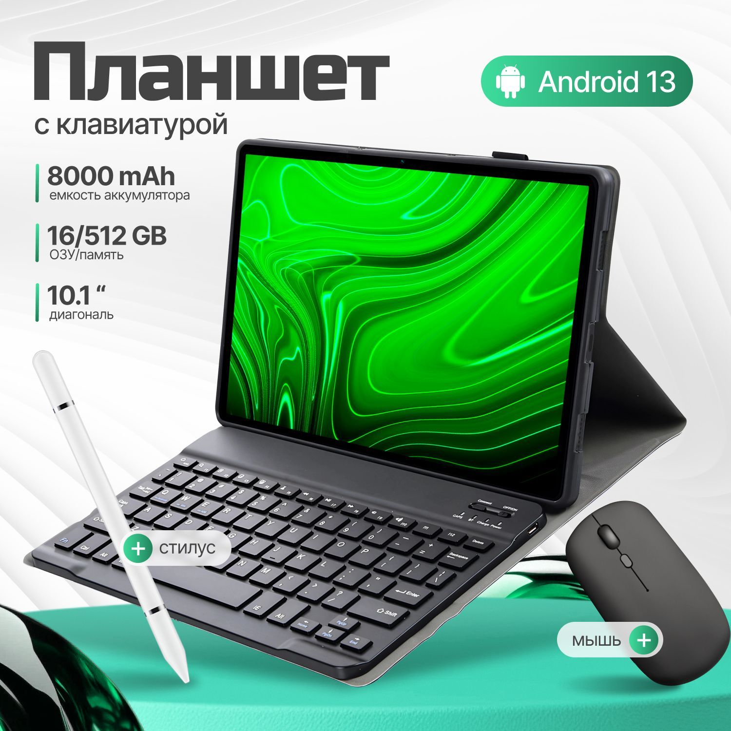 Планшет андроид с клавиатурой, 16/512 ГБ, 10 дюймов