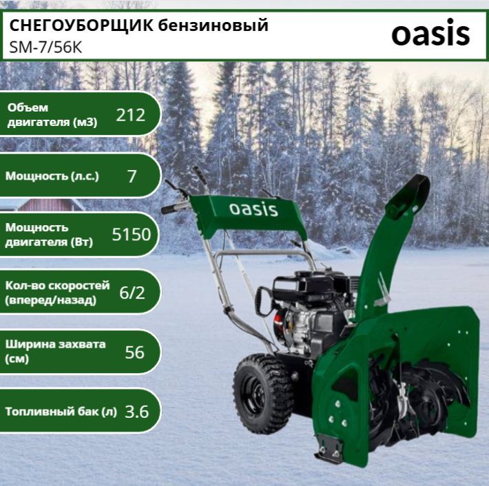 Oasis Снегоуборщик,7.03л.с.,56см