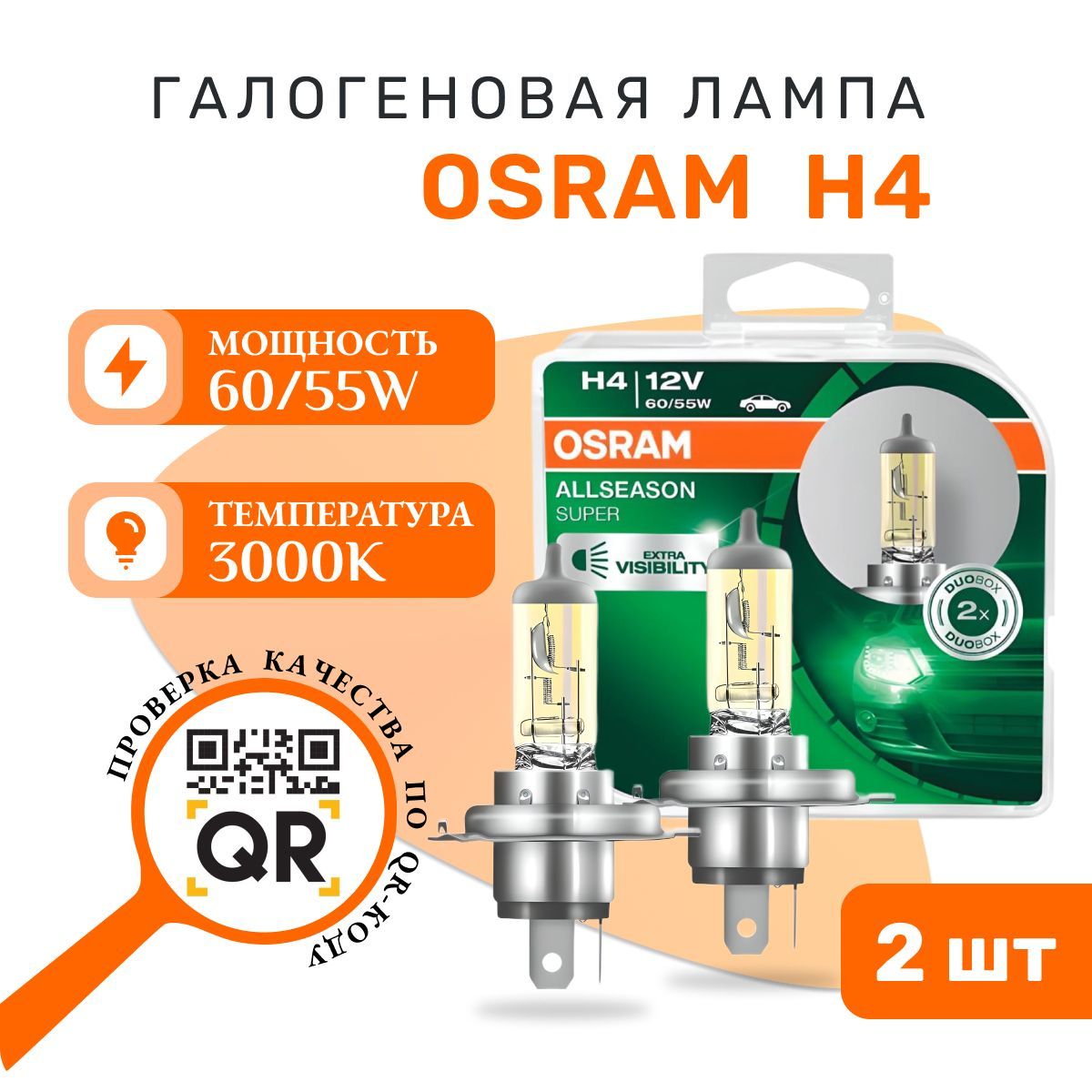 OSRAM Лампа автомобильная H4, 2шт. галогеновая ALLSEASON арт. 64193ALS-HCB