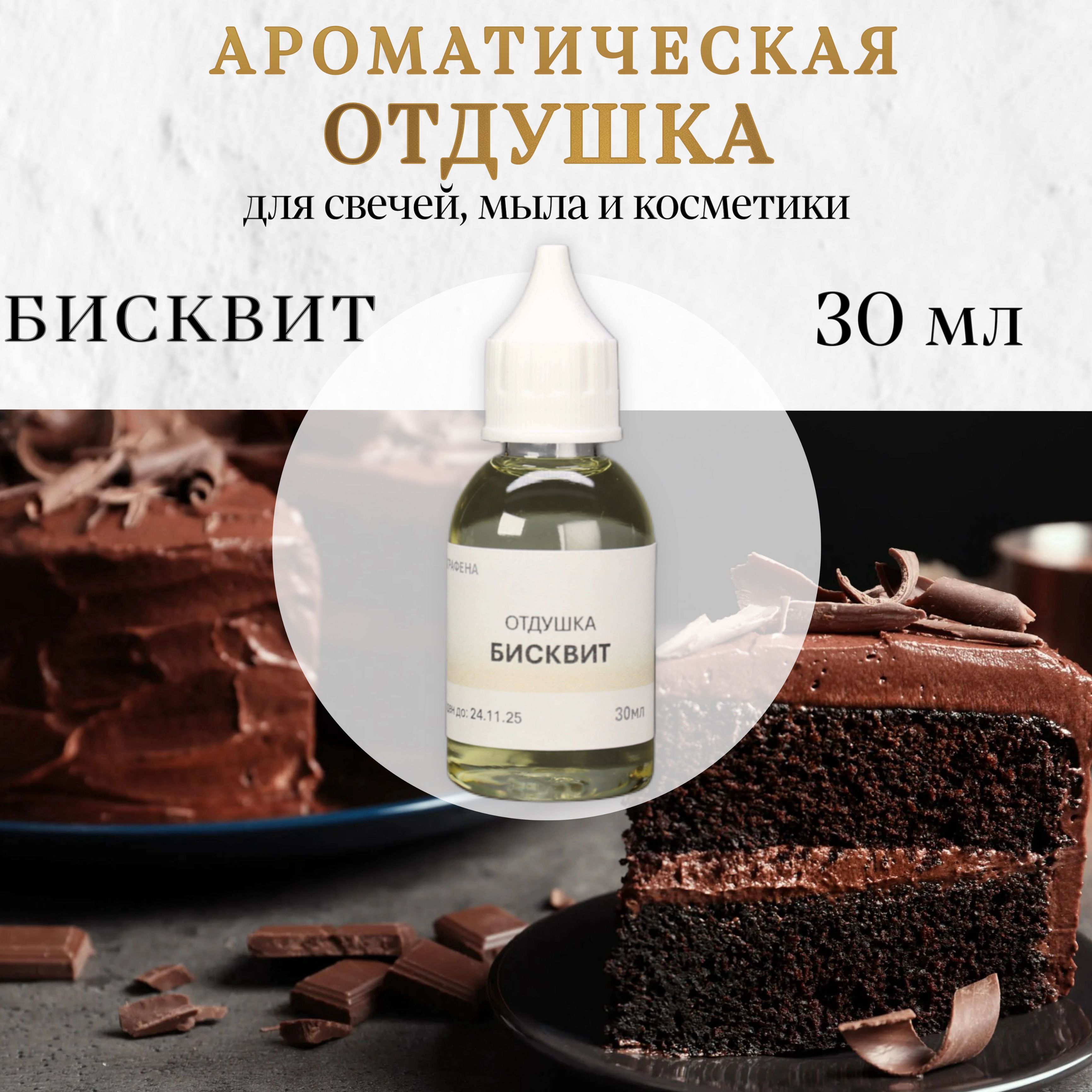 Отдушка "Бисквит" для свечей, мыла и косметики, 30 мл. Аграфена