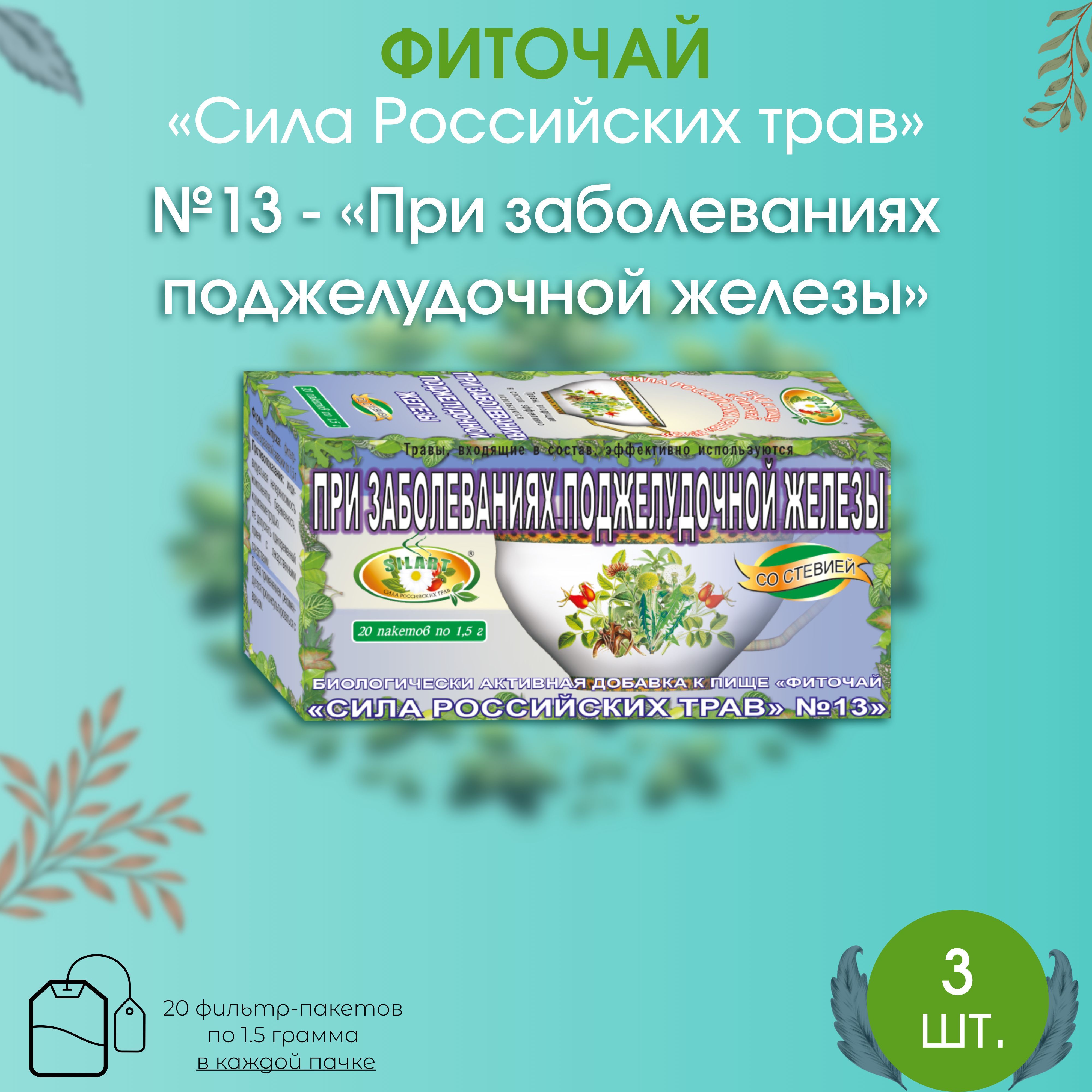 Травяной чай "При заболеваниях поджелудочной железы" 3 штуки - "Сила российских трав" №13