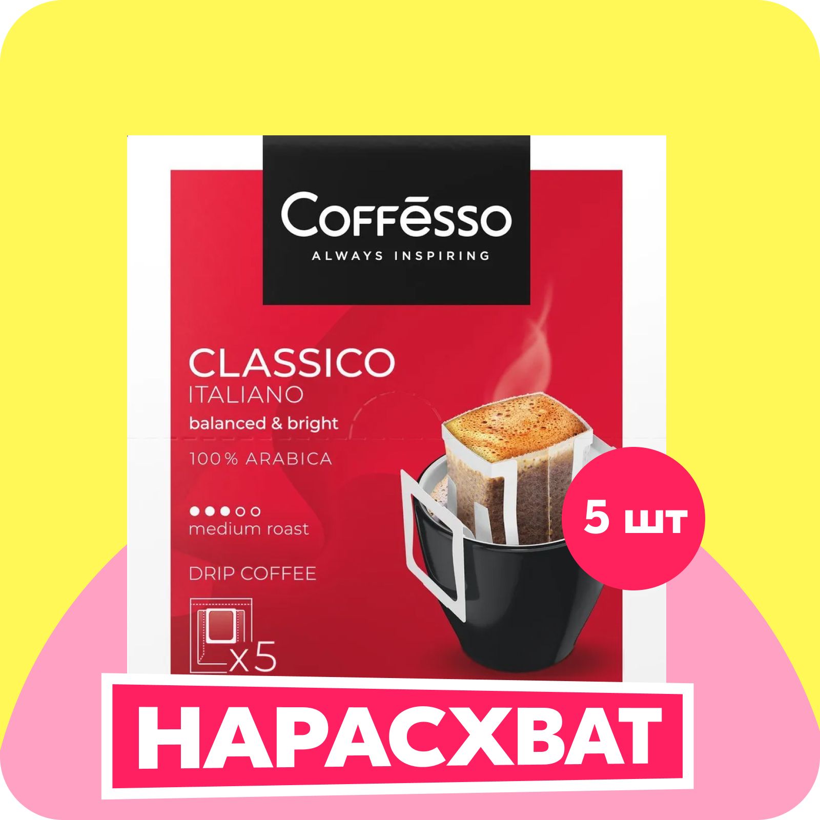 Кофевдрип-пакетахCoffessoClassicoItaliano,5шт