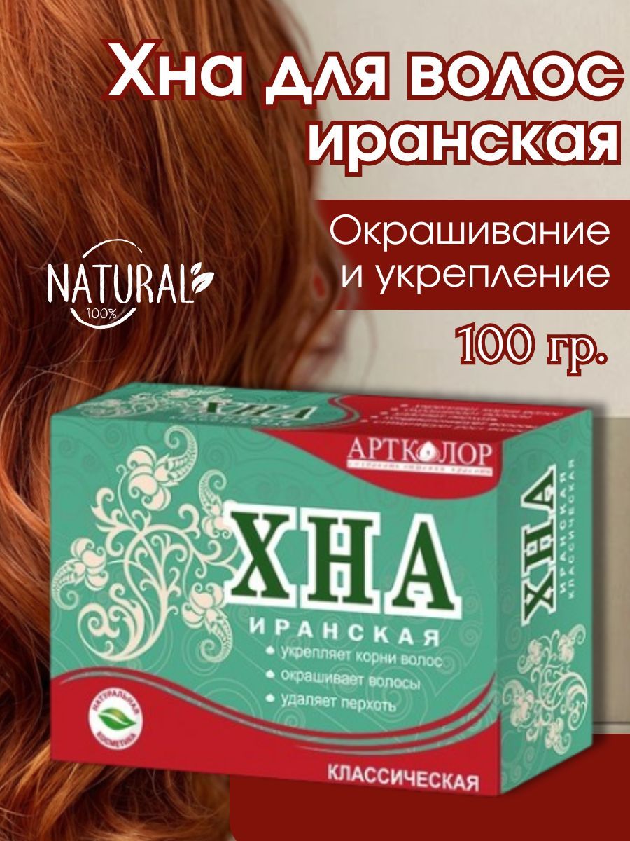 Хна иранская Классическая АртКолор, 100 г.